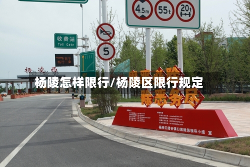 杨陵怎样限行/杨陵区限行规定