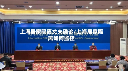 上海居家隔离丈夫确诊/上海居家隔离如何监控