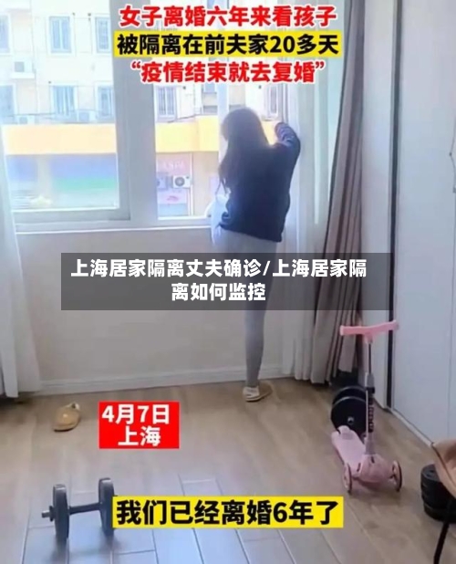 上海居家隔离丈夫确诊/上海居家隔离如何监控