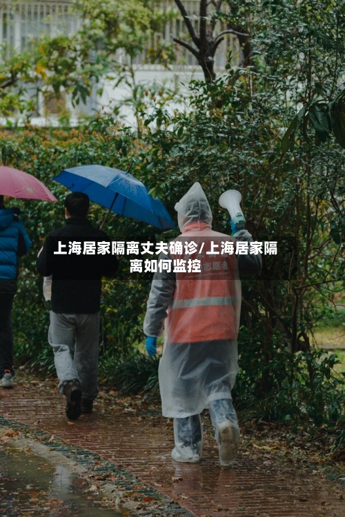 上海居家隔离丈夫确诊/上海居家隔离如何监控