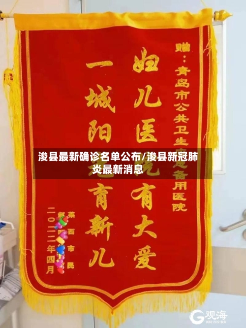 浚县最新确诊名单公布/浚县新冠肺炎最新消息