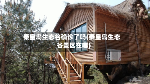 秦皇岛生态谷确诊了吗(秦皇岛生态谷景区在哪)