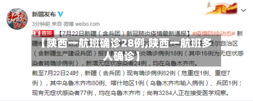【陕西一航班确诊28例,陕西一航班多人确诊】