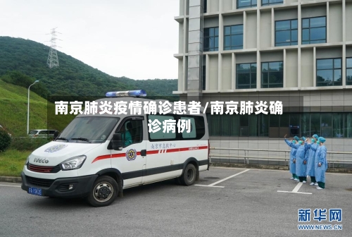 南京肺炎疫情确诊患者/南京肺炎确诊病例