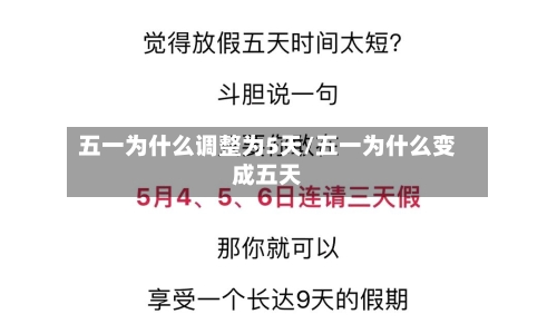 五一为什么调整为5天/五一为什么变成五天