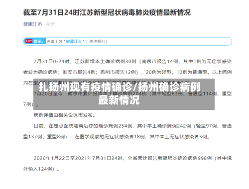 扎扬州现有疫情确诊/扬州确诊病例最新情况