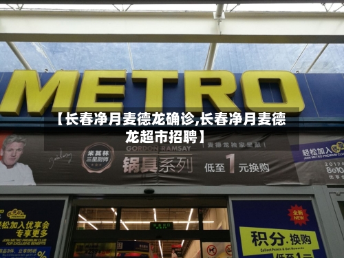 【长春净月麦德龙确诊,长春净月麦德龙超市招聘】