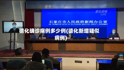 德化确诊病例多少例(德化新增疑似病例)