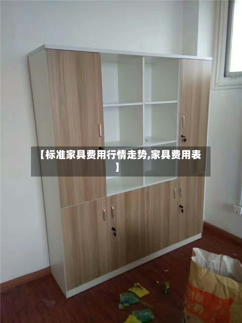 【标准家具费用行情走势,家具费用表】