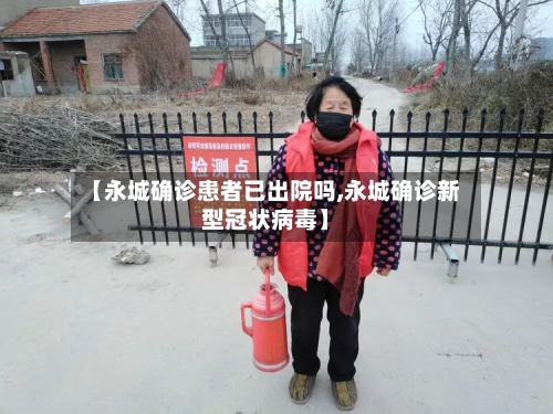 【永城确诊患者已出院吗,永城确诊新型冠状病毒】