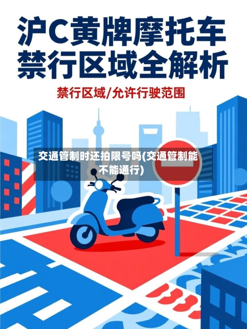 交通管制时还拍限号吗(交通管制能不能通行)