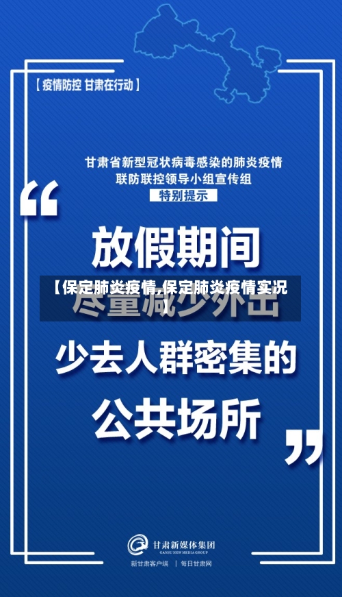 【保定肺炎疫情,保定肺炎疫情实况】