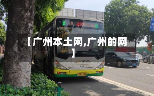 【广州本土网,广州的网】