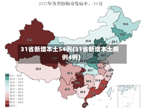 31省新增本土54例(31省新增本土病例4例)