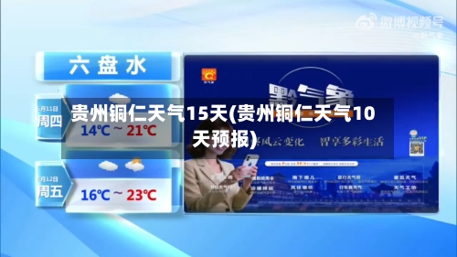 贵州铜仁天气15天(贵州铜仁天气10天预报)