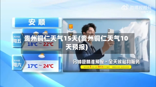 贵州铜仁天气15天(贵州铜仁天气10天预报)