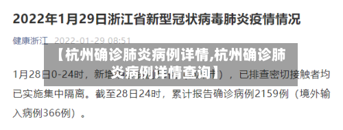 【杭州确诊肺炎病例详情,杭州确诊肺炎病例详情查询】