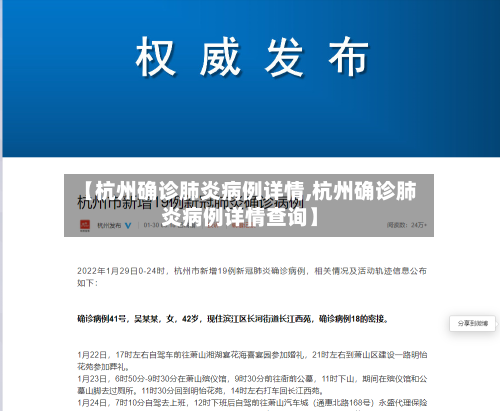 【杭州确诊肺炎病例详情,杭州确诊肺炎病例详情查询】