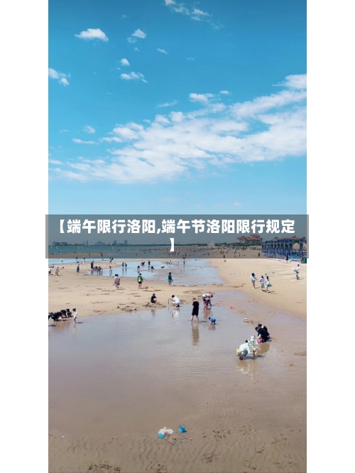 【端午限行洛阳,端午节洛阳限行规定】