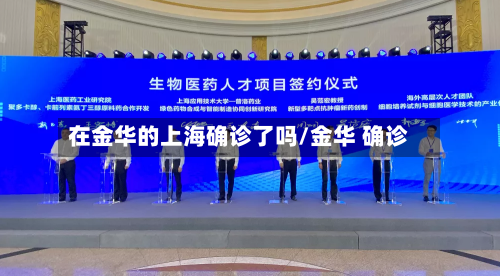 在金华的上海确诊了吗/金华 确诊