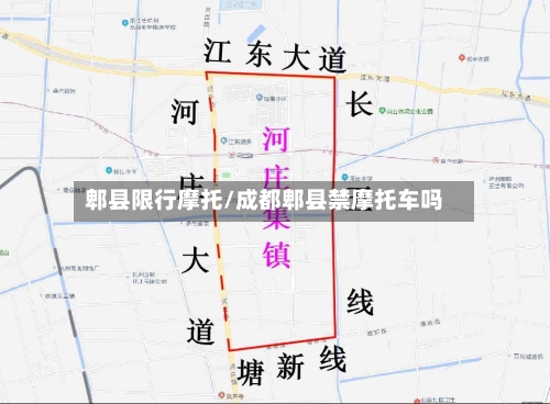 郫县限行摩托/成都郫县禁摩托车吗