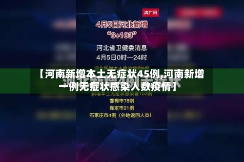 【河南新增本土无症状45例,河南新增一例无症状感染人数疫情】