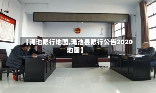 【渑池限行地图,渑池县限行公告2020地图】
