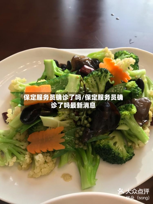 保定服务员确诊了吗/保定服务员确诊了吗最新消息