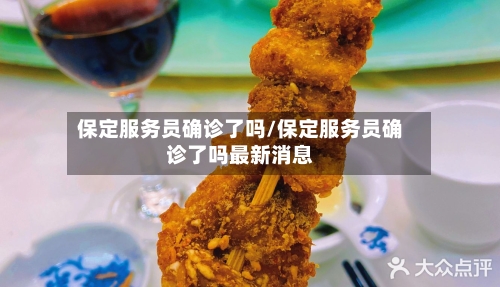 保定服务员确诊了吗/保定服务员确诊了吗最新消息