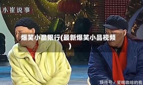爆笑小品限行(最新爆笑小品视频)