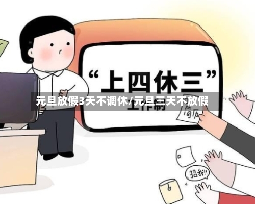 元旦放假3天不调休/元旦三天不放假