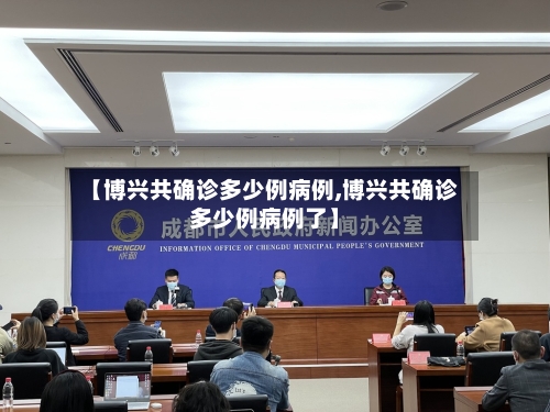 【博兴共确诊多少例病例,博兴共确诊多少例病例了】