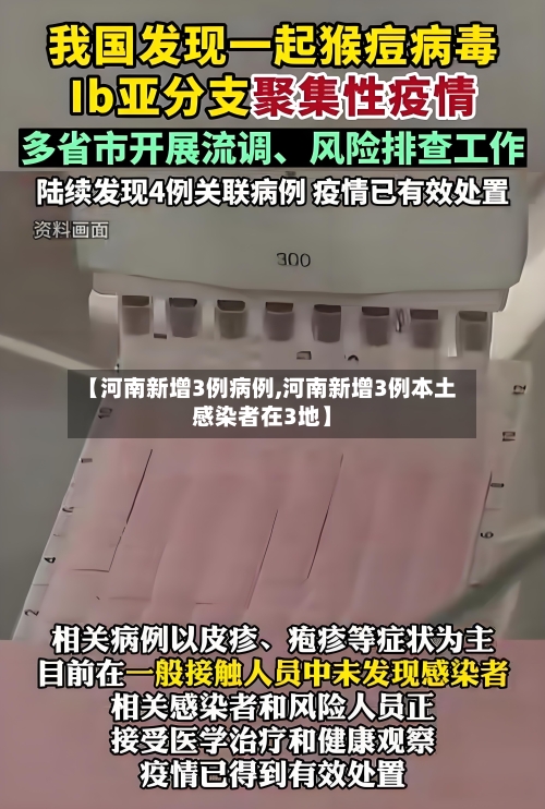 【河南新增3例病例,河南新增3例本土感染者在3地】