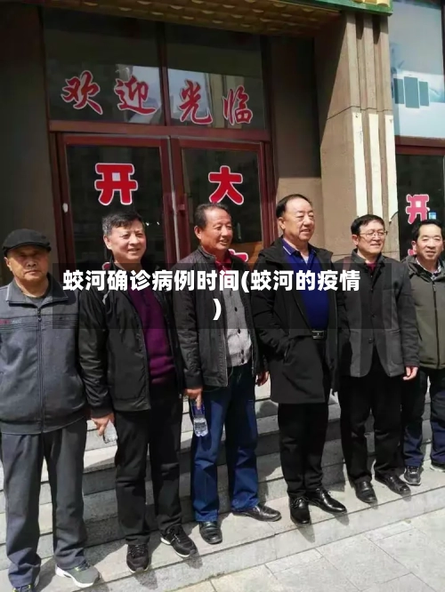 蛟河确诊病例时间(蛟河的疫情)