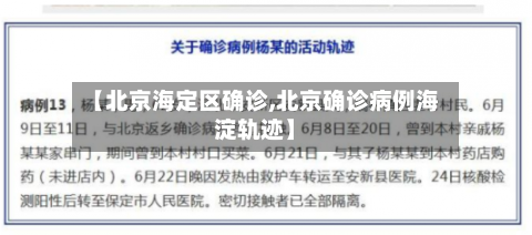 【北京海定区确诊,北京确诊病例海淀轨迹】
