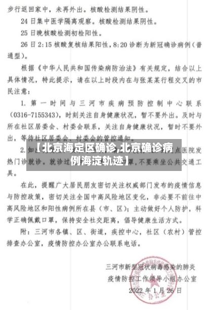 【北京海定区确诊,北京确诊病例海淀轨迹】