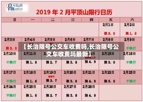 【长治限号公交车收费吗,长治限号公交车收费吗最新】