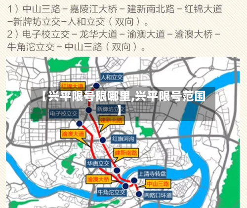 【兴平限号限哪里,兴平限号范围】