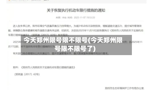 今天郑州限号限不限号(今天郑州限号限不限号了)