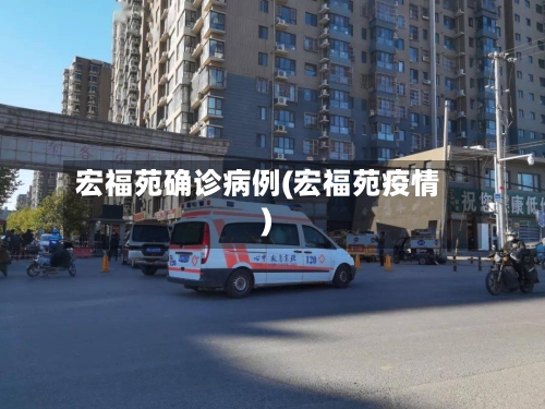 宏福苑确诊病例(宏福苑疫情)