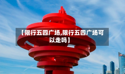 【限行五四广场,限行五四广场可以走吗】
