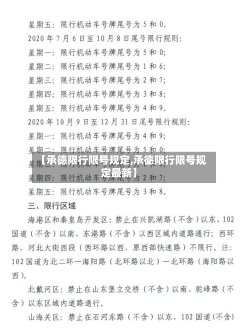 【承德限行限号规定,承德限行限号规定最新】