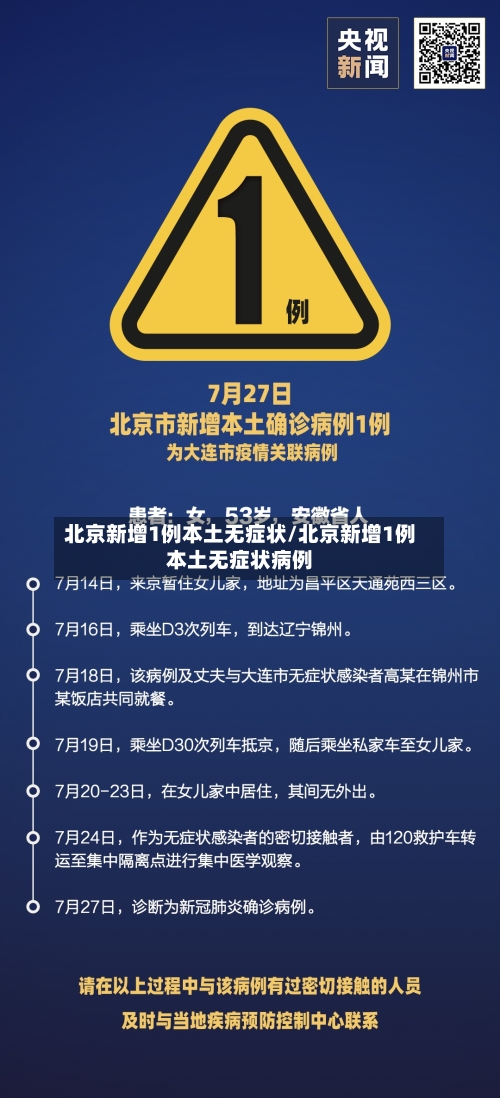 北京新增1例本土无症状/北京新增1例本土无症状病例