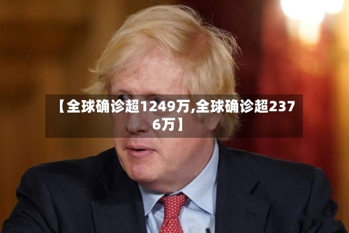 【全球确诊超1249万,全球确诊超2376万】