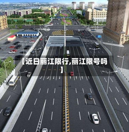 【近日丽江限行,丽江限号吗】