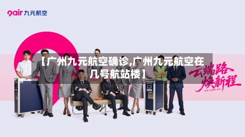 【广州九元航空确诊,广州九元航空在几号航站楼】