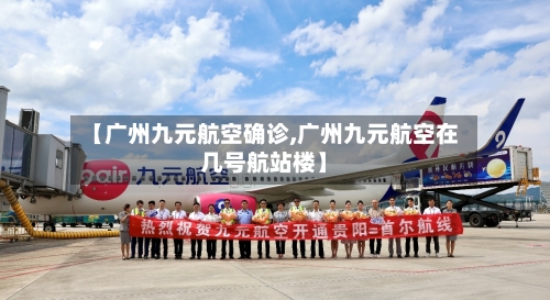 【广州九元航空确诊,广州九元航空在几号航站楼】