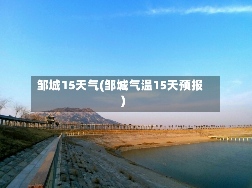 邹城15天气(邹城气温15天预报)