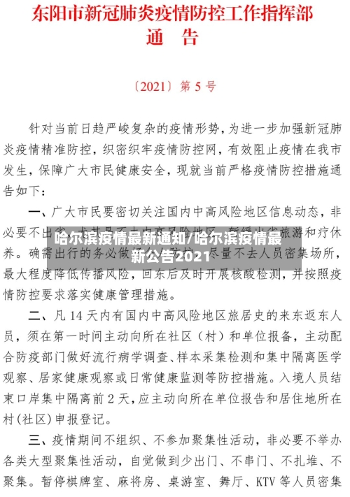 哈尔滨疫情最新通知/哈尔滨疫情最新公告2021