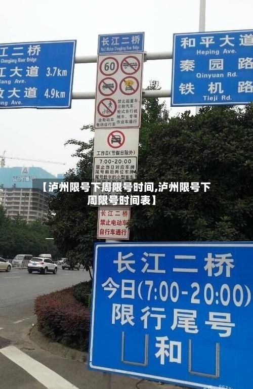 【泸州限号下周限号时间,泸州限号下周限号时间表】